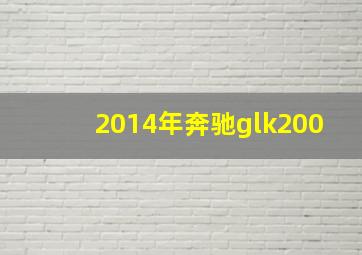 2014年奔驰glk200