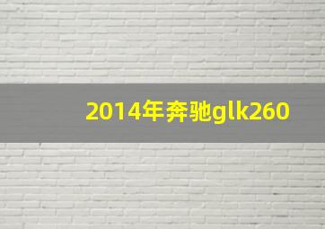 2014年奔驰glk260