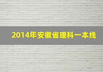 2014年安徽省理科一本线