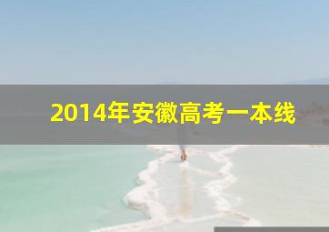 2014年安徽高考一本线