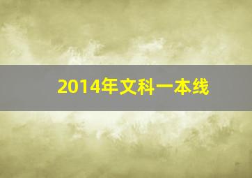 2014年文科一本线