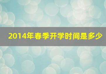 2014年春季开学时间是多少