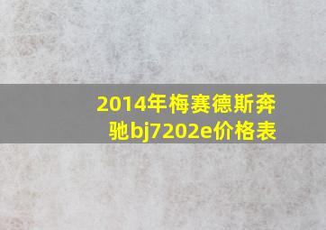 2014年梅赛德斯奔驰bj7202e价格表