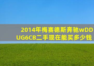 2014年梅赛德斯奔驰wDDUG6CB二手现在能买多少钱