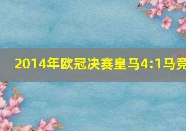 2014年欧冠决赛皇马4:1马竞