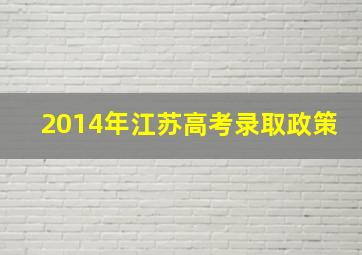 2014年江苏高考录取政策