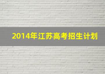 2014年江苏高考招生计划