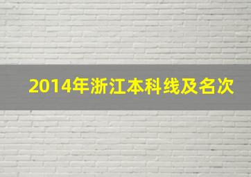 2014年浙江本科线及名次