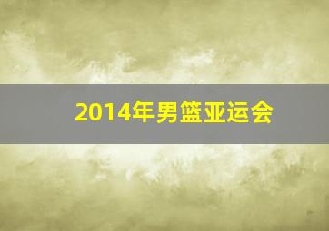 2014年男篮亚运会