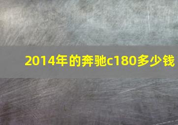 2014年的奔驰c180多少钱