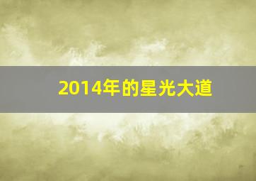 2014年的星光大道