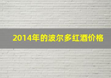 2014年的波尔多红酒价格