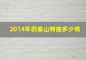 2014年的泰山特曲多少钱