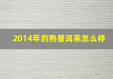 2014年的熟普洱茶怎么样