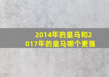 2014年的皇马和2017年的皇马哪个更强