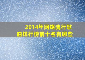 2014年网络流行歌曲排行榜前十名有哪些