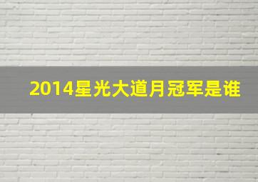 2014星光大道月冠军是谁