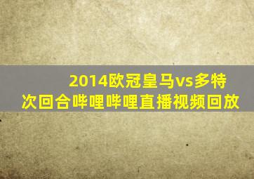 2014欧冠皇马vs多特次回合哔哩哔哩直播视频回放