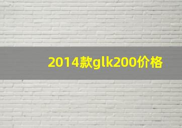 2014款glk200价格