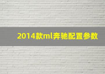 2014款ml奔驰配置参数