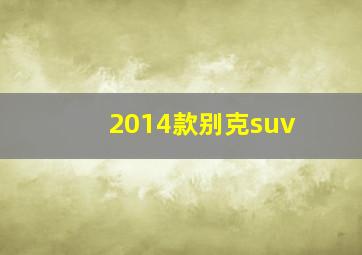 2014款别克suv