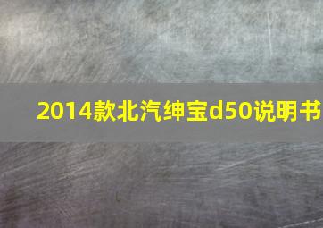 2014款北汽绅宝d50说明书