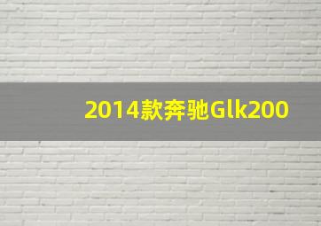 2014款奔驰Glk200