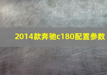 2014款奔驰c180配置参数