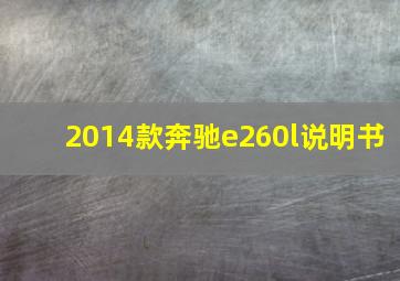 2014款奔驰e260l说明书