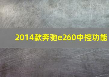 2014款奔驰e260中控功能