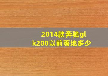 2014款奔驰glk200以前落地多少