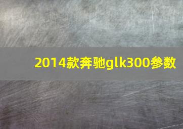 2014款奔驰glk300参数