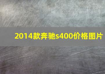 2014款奔驰s400价格图片