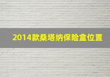 2014款桑塔纳保险盒位置