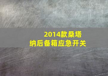 2014款桑塔纳后备箱应急开关