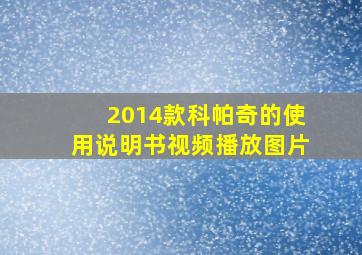 2014款科帕奇的使用说明书视频播放图片