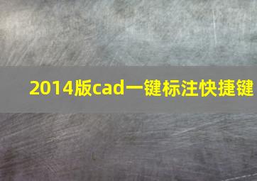 2014版cad一键标注快捷键