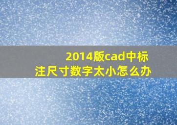 2014版cad中标注尺寸数字太小怎么办