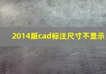 2014版cad标注尺寸不显示