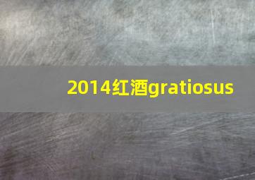 2014红酒gratiosus