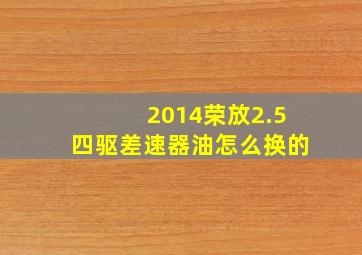 2014荣放2.5四驱差速器油怎么换的