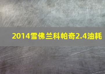 2014雪佛兰科帕奇2.4油耗