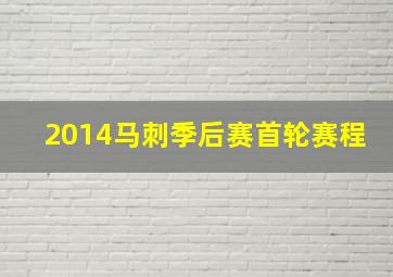 2014马刺季后赛首轮赛程