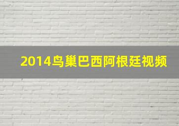 2014鸟巢巴西阿根廷视频