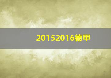 20152016德甲