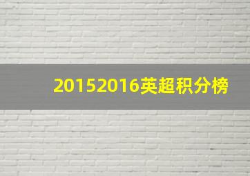 20152016英超积分榜