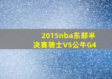 2015nba东部半决赛骑士VS公牛G4