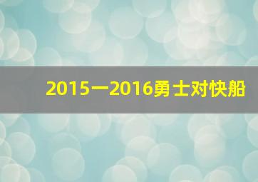 2015一2016勇士对快船