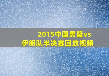 2015中国男篮vs伊朗队半决赛回放视频