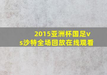 2015亚洲杯国足vs沙特全场回放在线观看